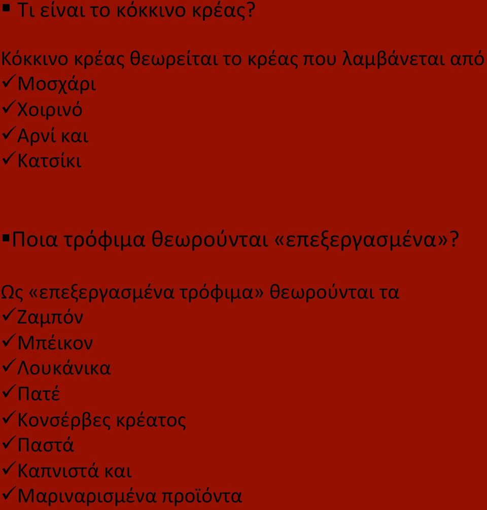 Αρνί και ü Κατσίκι Ποια τρόφιμα θεωρούνται «επεξεργασμένα»?