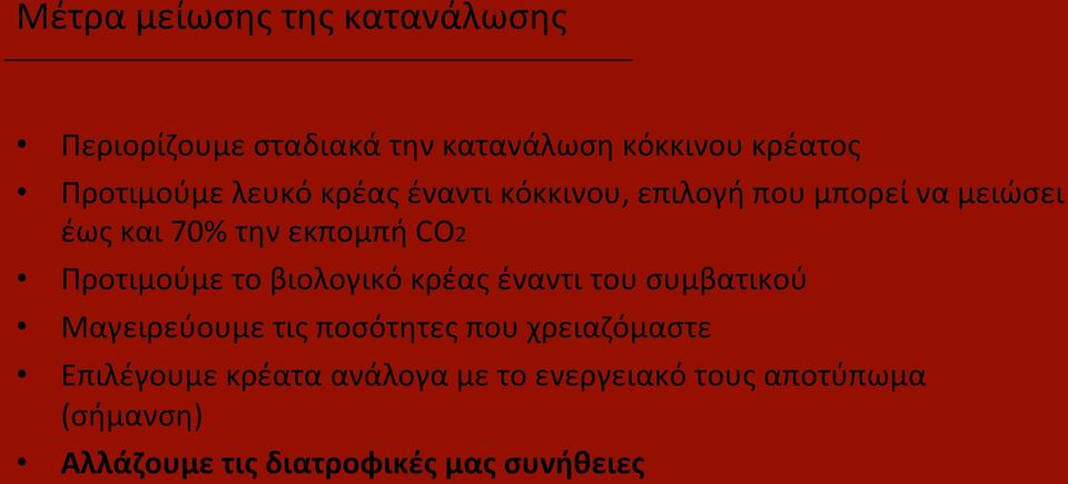 Προτιμούμε το βιολογικό κρέας έναντι του συμβατικού Μαγειρεύουμε τις ποσότητες που χρειαζόμαστε