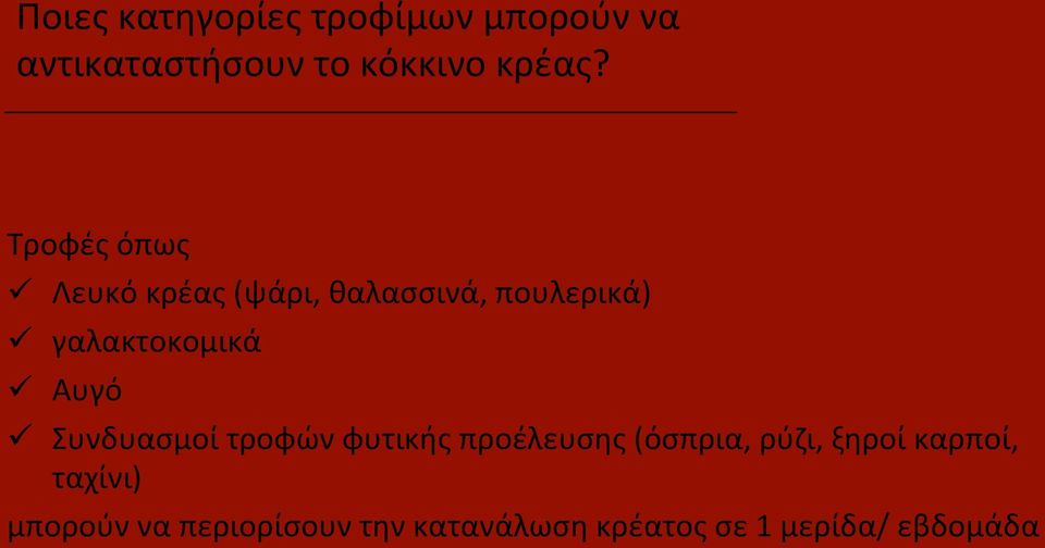 Αυγό ü Συνδυασμοί τροφών φυτικής προέλευσης (όσπρια, ρύζι, ξηροί καρποί,