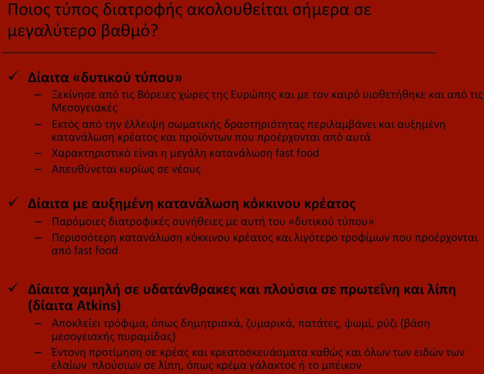 κατανάλωση κρέατος και προϊόντων που προέρχονται από αυτά Χαρακτηριστικό είναι η μεγάλη κατανάλωση fast food Απευθύνεται κυρίως σε νέους ü Δίαιτα με αυξημένη κατανάλωση κόκκινου κρέατος Παρόμοιες