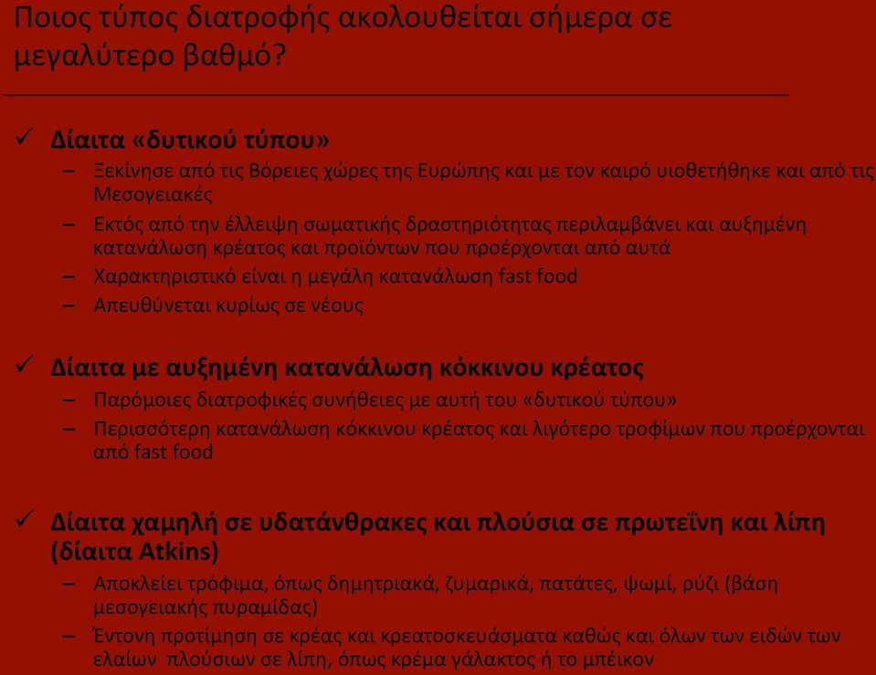 κατανάλωση κρέατος και προϊόντων που προέρχονται από αυτά Χαρακτηριστικό είναι η μεγάλη κατανάλωση fast food Απευθύνεται κυρίως σε νέους ü Δίαιτα με αυξημένη κατανάλωση κόκκινου κρέατος Παρόμοιες