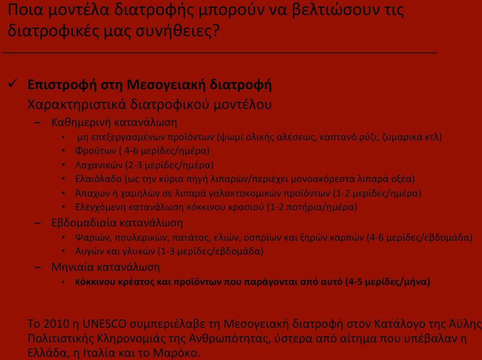 μερίδες/ημέρα) Λαχανικών (2-3 μερίδες/ημέρα) Ελαιόλαδο (ως την κύρια πηγή λιπαρών/περιέχει μονοακόρεστα λιπαρά οξέα) Άπαχων ή χαμηλών σε λιπαρά γαλακτοκομικών προϊόντων (1-2 μερίδες/ημέρα) Ελεγχόμενη