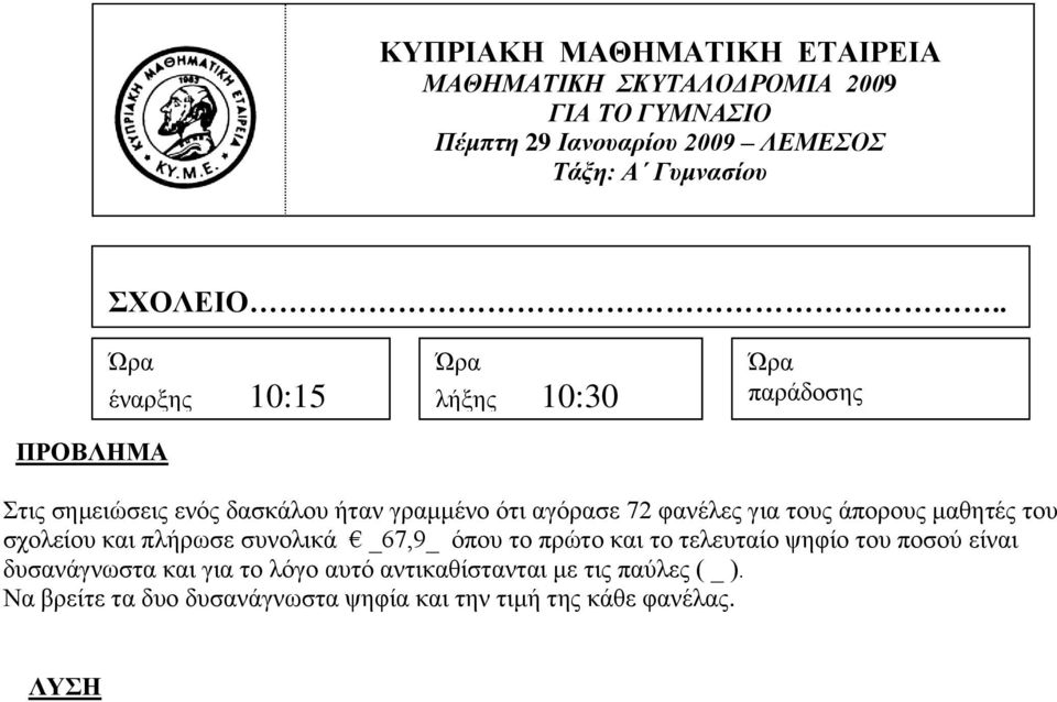 ζρνιείνπ θαη πιήξσζε ζπλνιηθά _67,9_ όπνπ ην πξώην θαη ην ηειεπηαίν ςεθίν ηνπ πνζνύ είλαη δπζαλάγλσζηα θαη γηα