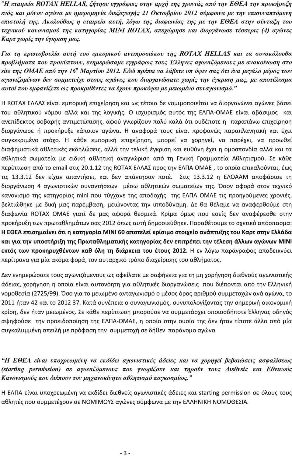 Για τη πρωτοβουλία αυτή του εμπορικού αντιπροσώπου της ROTAX HELLAS και τα συνακόλουθα προβλήματα που προκύπτουν, ενημερώσαμε εγγράφως τους Έλληνες αγωνιζόμενους με ανακοίνωση στο site της ΟΜΑΕ από