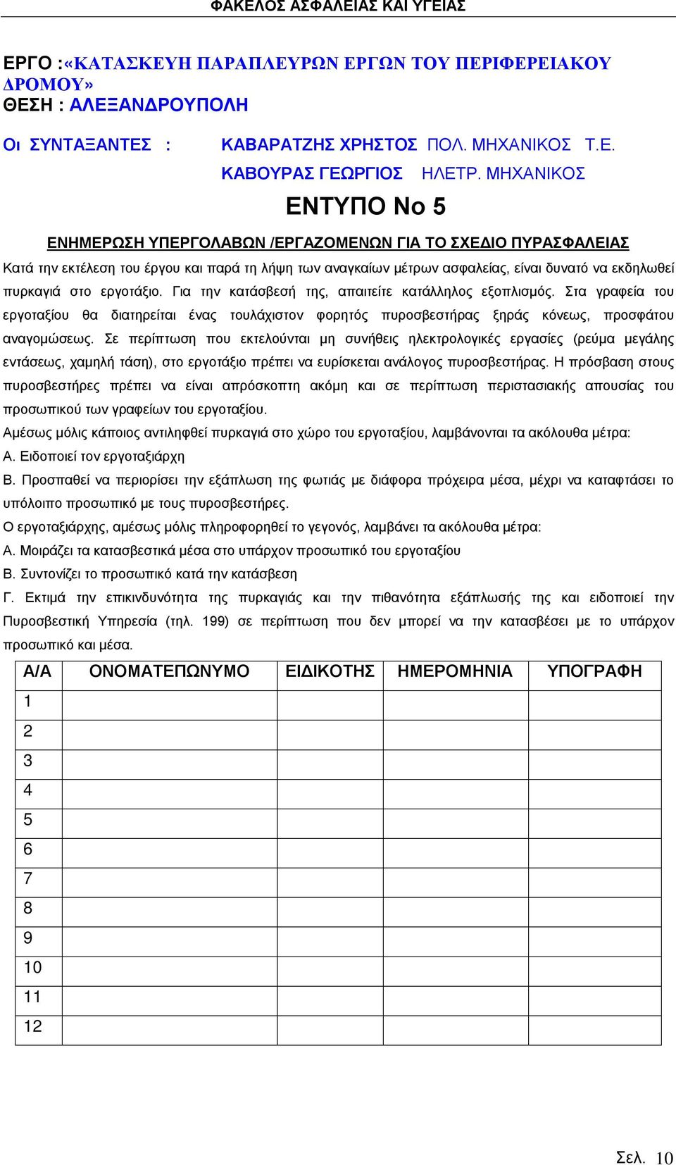 Σε περίπτωση που εκτελούνται μη συνήθεις ηλεκτρολογικές εργασίες (ρεύμα μεγάλης εντάσεως, χαμηλή τάση), στο εργοτάξιο πρέπει να ευρίσκεται ανάλογος πυροσβεστήρας.