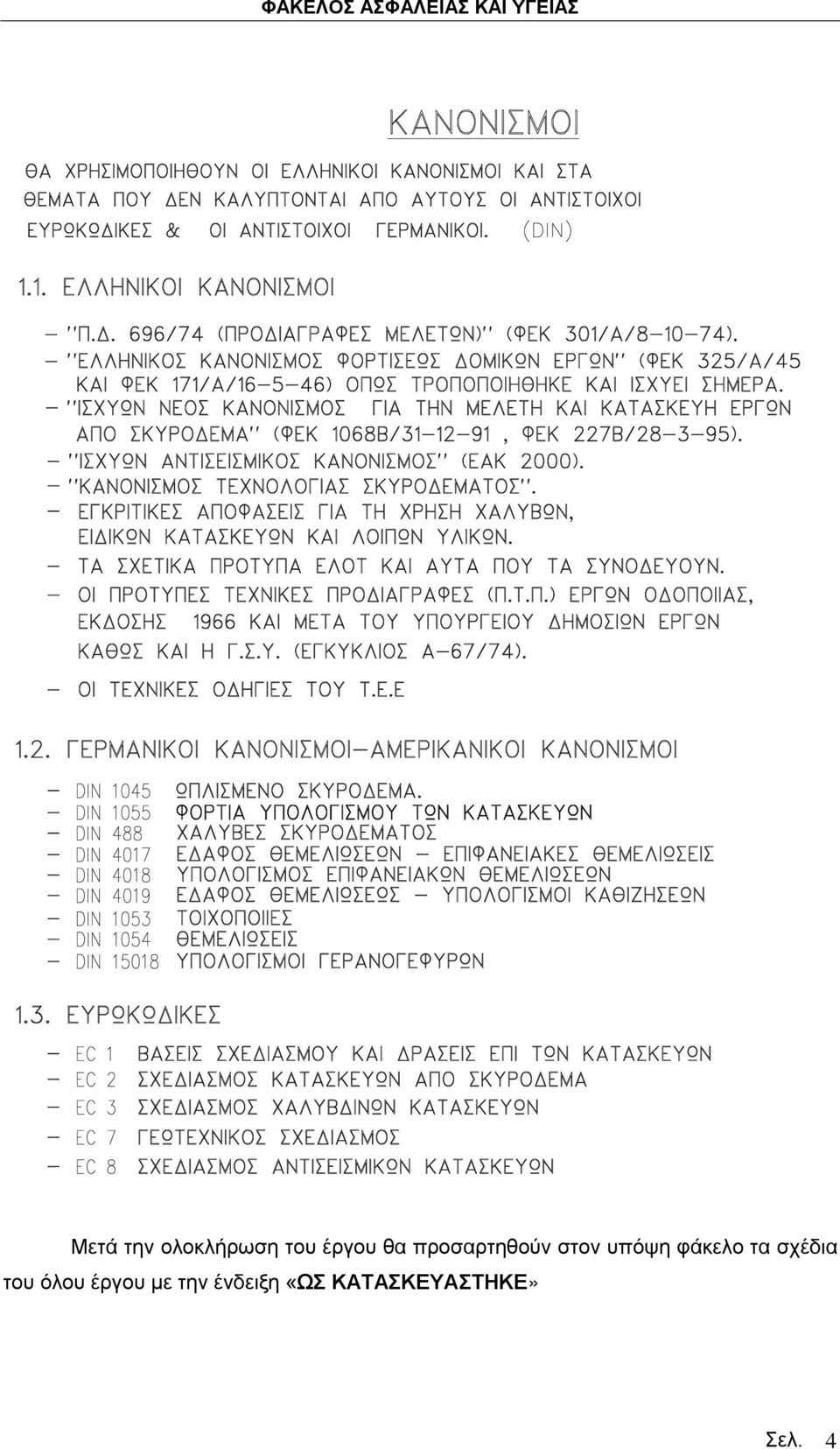 τα σχέδια του όλου έργου με την