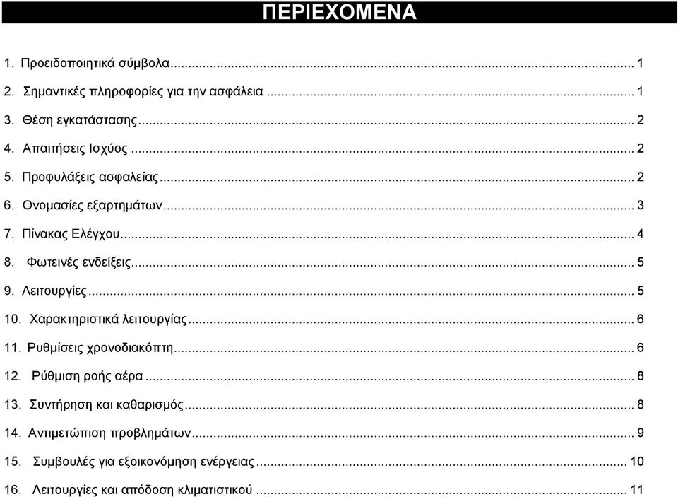 Λειτουργίες... 5 10. Χαρακτηριστικά λειτουργίας... 6 11. Ρυθμίσεις χρονοδιακόπτη... 6 12. Ρύθμιση ροής αέρα... 8 13.