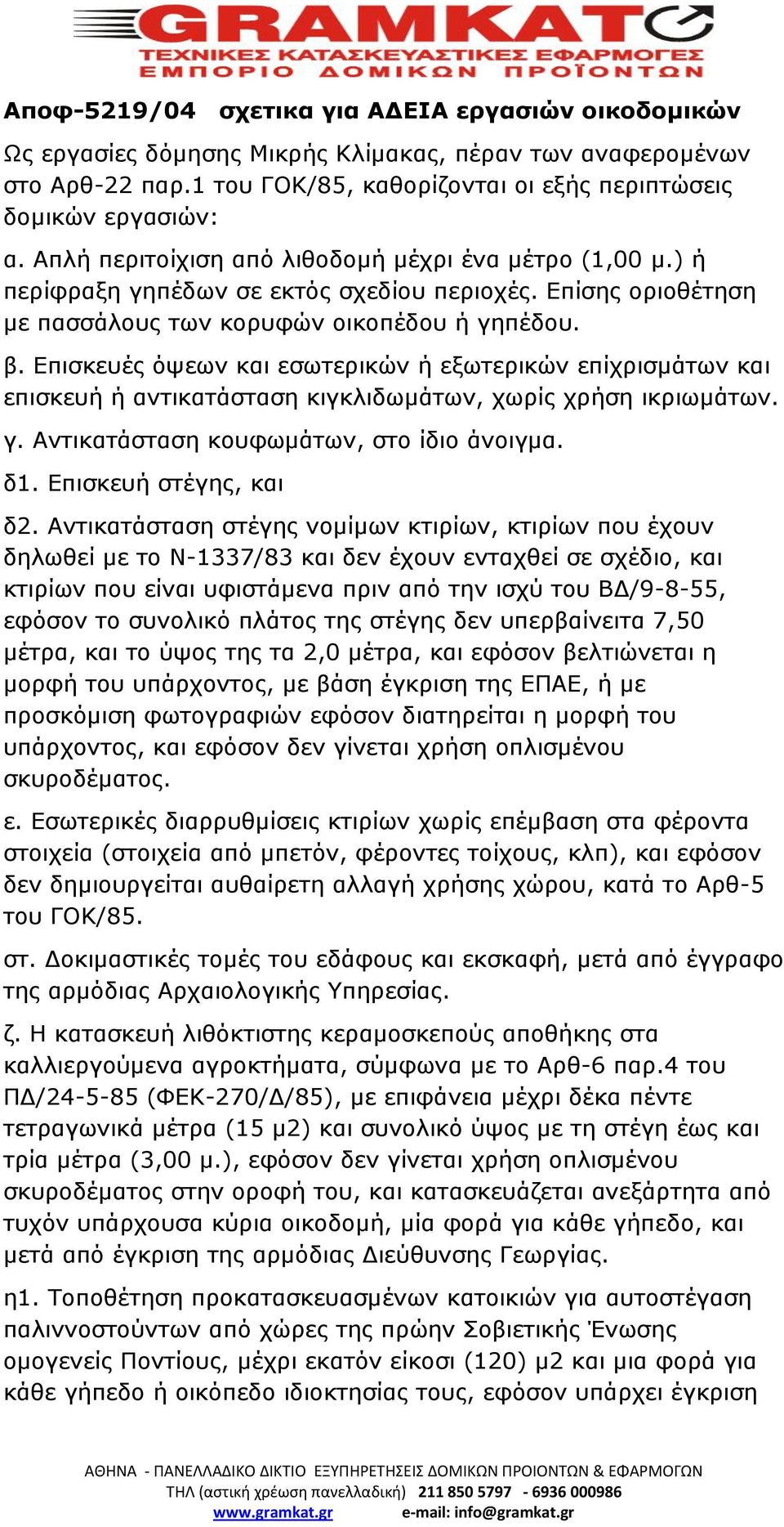 Επισκευές όψεων και εσωτερικών ή εξωτερικών επίχρισμάτων και επισκευή ή αντικατάσταση κιγκλιδωμάτων, χωρίς χρήση ικριωμάτων. γ. Αντικατάσταση κουφωμάτων, στο ίδιο άνοιγμα. δ1. Επισκευή στέγης, και δ2.