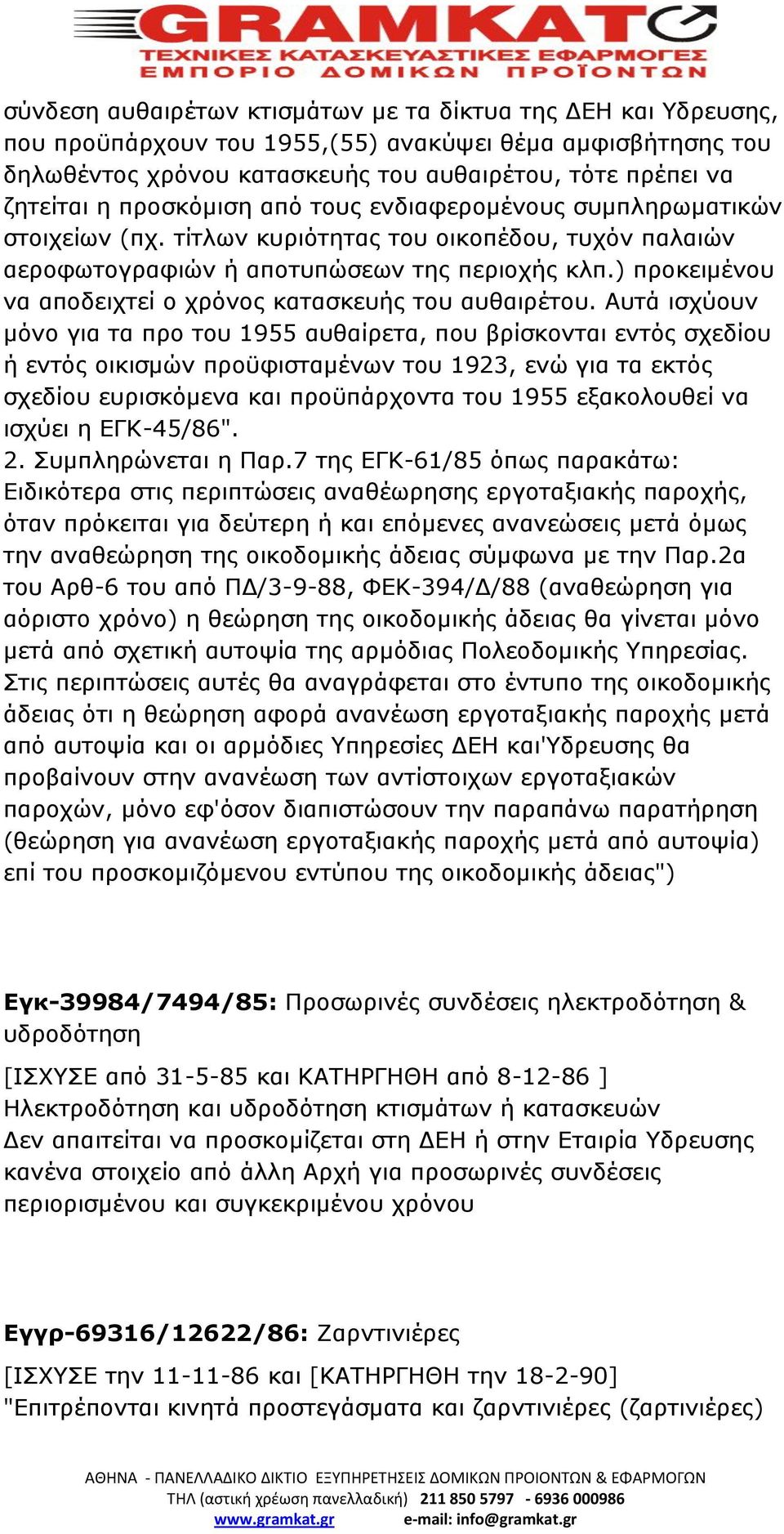 ) προκειμένου να αποδειχτεί ο χρόνος κατασκευής του αυθαιρέτου.