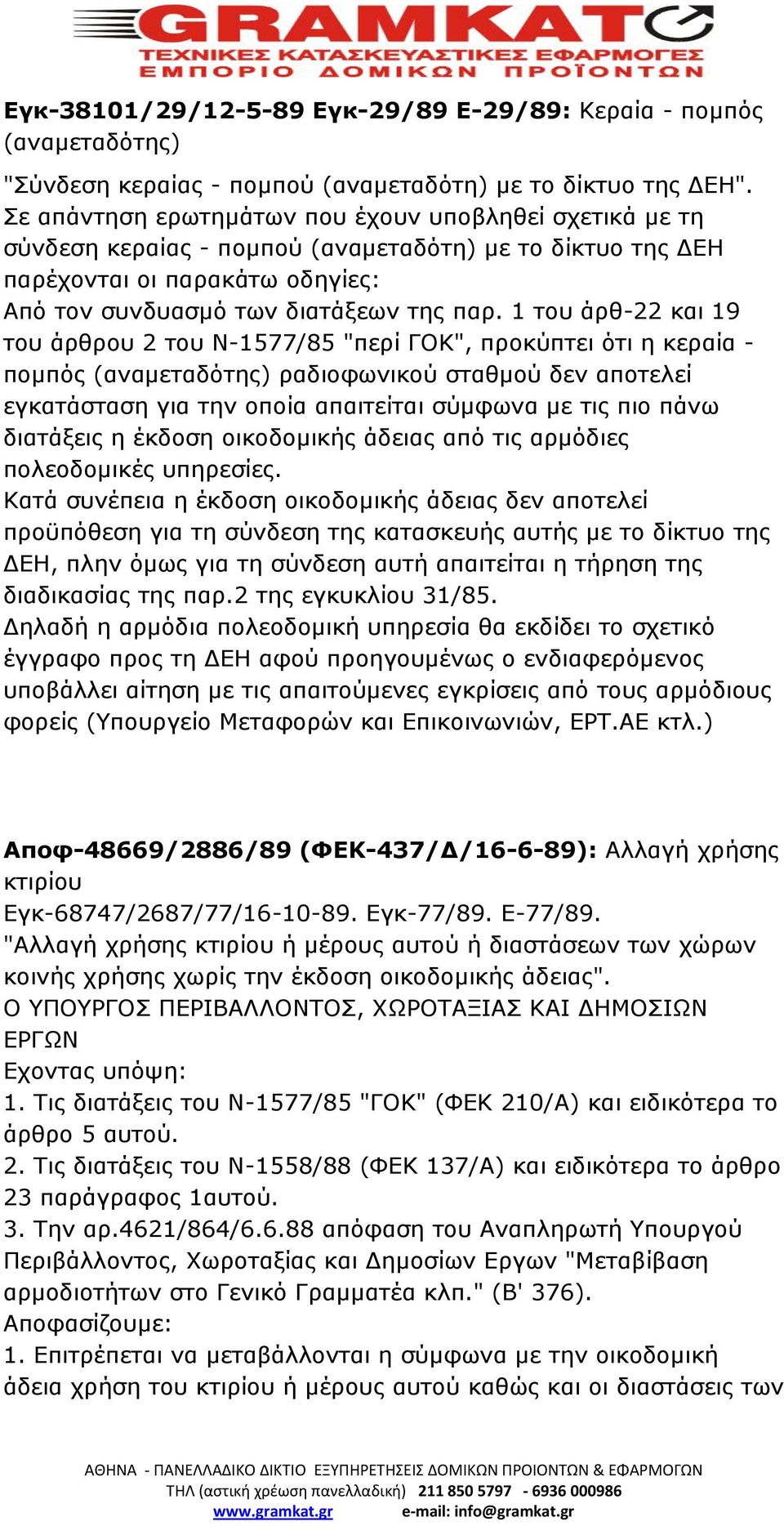 1 του άρθ-22 και 19 του άρθρου 2 του Ν-1577/85 "περί ΓΟΚ", προκύπτει ότι η κεραία - πομπός (αναμεταδότης) ραδιοφωνικού σταθμού δεν αποτελεί εγκατάσταση για την οποία απαιτείται σύμφωνα με τις πιο