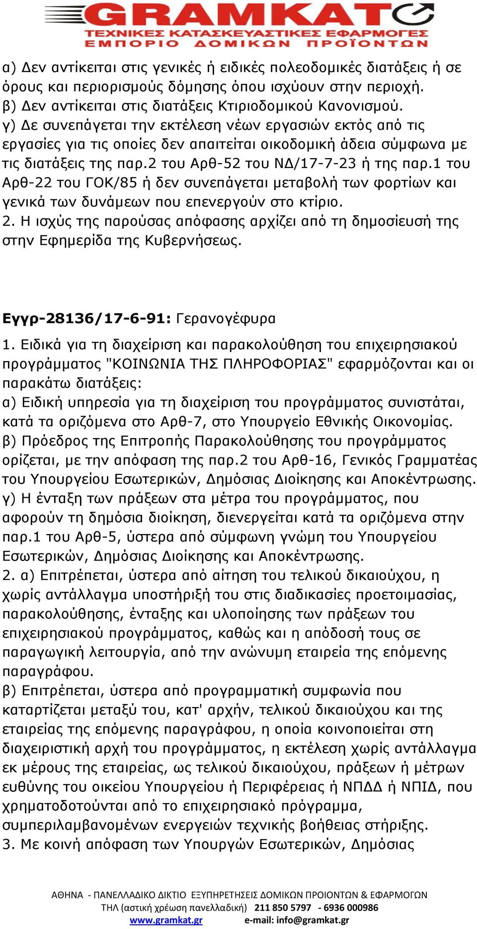 1 του Αρθ-22 του ΓΟΚ/85 ή δεν συνεπάγεται μεταβολή των φορτίων και γενικά των δυνάμεων που επενεργούν στο κτίριο. 2.