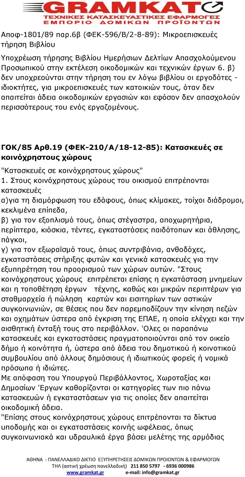 περισσότερους του ενός εργαζομένους. ΓΟΚ/85 Αρθ.19 (ΦΕΚ-210/Α/18-12-85): Κατασκευές σε κοινόχρηστους χώρους "Κατασκευές σε κοινόχρηστους χώρους" 1.