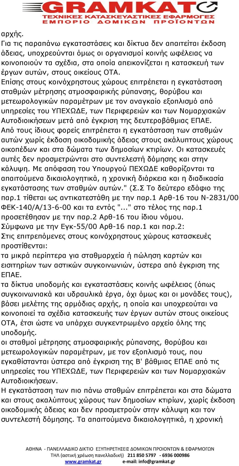 στους οικείους ΟΤΑ.