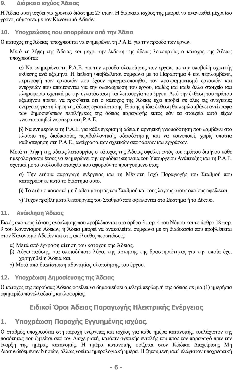 Μετά τη λήψη της Άδειας και μέχρι την έκδοση της άδειας λειτουργίας ο κάτοχος της Άδειας υποχρεούται: α) Να ενημερώνει τη Ρ.Α.Ε.