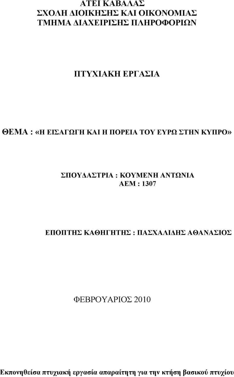 ΣΠΟΥΔΑΣΤΡΙΑ : ΚΟΥΜΕΝΗ ΑΝΤΩΝΙΑ ΑΕΜ : 1307 ΕΠΟΠΤΗΣ ΚΑΘΗΓΗΤΗΣ : ΠΑΣΧΑΛΙΔΗΣ