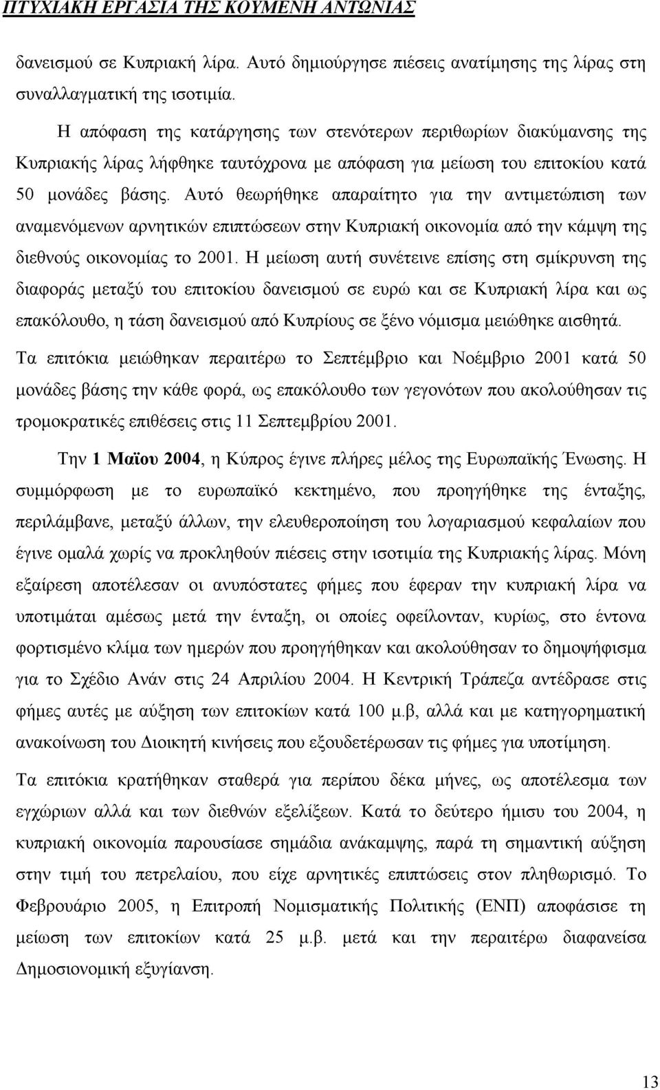 Αυτό θεωρήθηκε απαραίτητο για την αντιμετώπιση των αναμενόμενων αρνητικών επιπτώσεων στην Κυπριακή οικονομία από την κάμψη της διεθνούς οικονομίας το 2001.