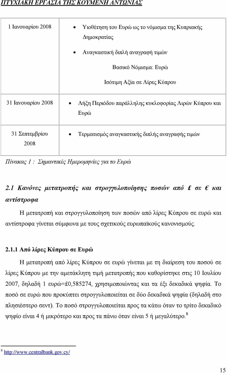 1 Κανόνες μετατροπής και στρογγυλοποίησης ποσών από σε και αντίστροφα Η μετατροπή και στρογγυλοποίηση των ποσών από λίρες Κύπρου σε ευρώ και αντίστροφα γίνεται σύμφωνα με τους σχετικούς ευρωπαϊκούς