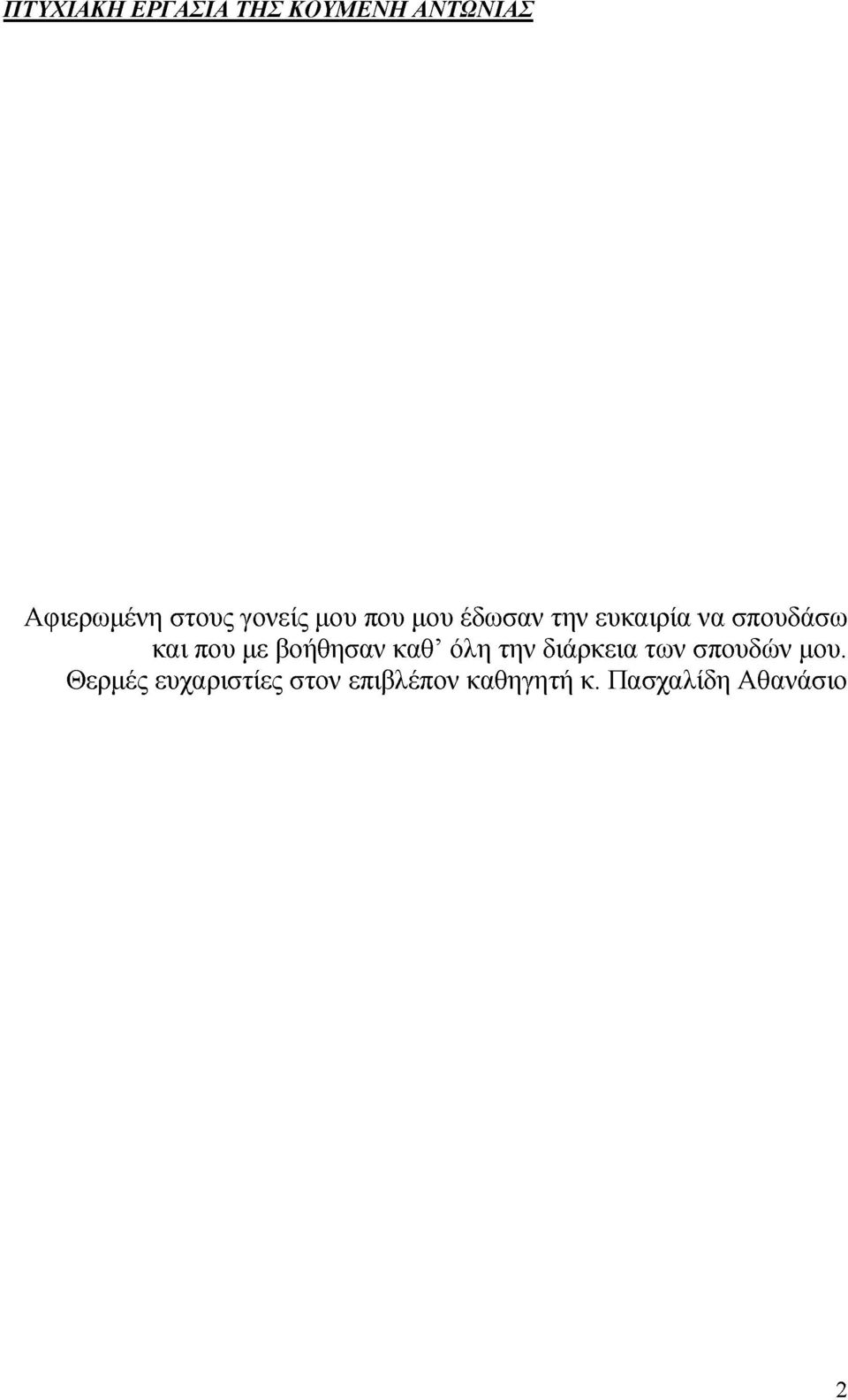 όλη την διάρκεια των σπουδών μου.