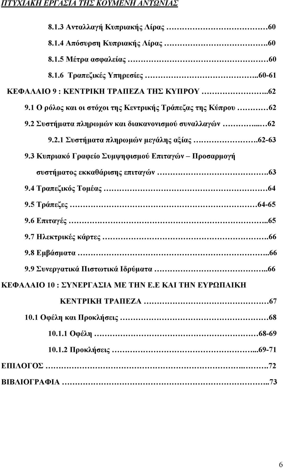 3 Κυπριακό Γραφείο Συμψηφισμού Επιταγών - Προσαρμογή συστήματος εκκαθάρισης επιταγών... 63 9.4 Τραπεζικός Τομέας... 64 9.5 Τράπεζες... 64-65 9.6 Επιταγές... 65 9.7 Ηλεκτρικές κάρτες... 66 9.