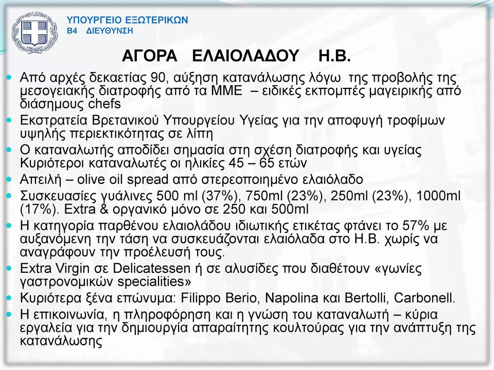 αποφυγή τροφίμων υψηλής περιεκτικότητας σε λίπη Ο καταναλωτής αποδίδει σημασία στη σχέση διατροφής και υγείας Κυριότεροι καταναλωτές οι ηλικίες 45 65 ετών Απειλή olive oil spread από στερεοποιημένο