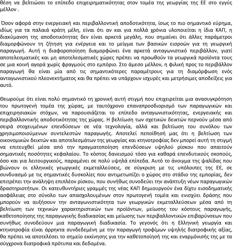 αποδοτικότητας δεν είναι αρκετά μεγάλη, που σημαίνει ότι άλλες παράμετροι διαμορφώνουν τη ζήτηση για ενέργεια και το μείγμα των βασικών εισροών για τη γεωργική παραγωγή.