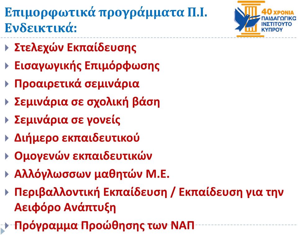 Σεμινάρια σε σχολική βάση Σεμινάρια σε γονείς Διήμερο εκπαιδευτικού Ομογενών