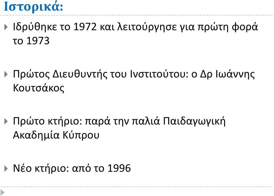 Ινστιτούτου: ο Δρ Ιωάννης Κουτσάκος Πρώτο κτήριο: