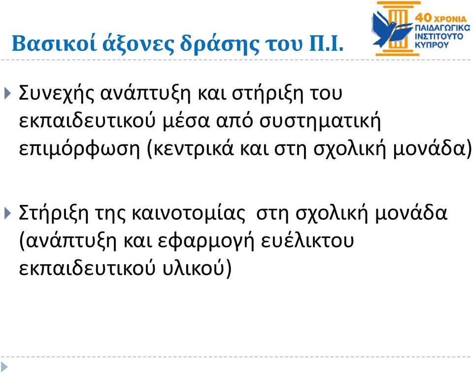 συστηματική επιμόρφωση (κεντρικά και στη σχολική μονάδα)