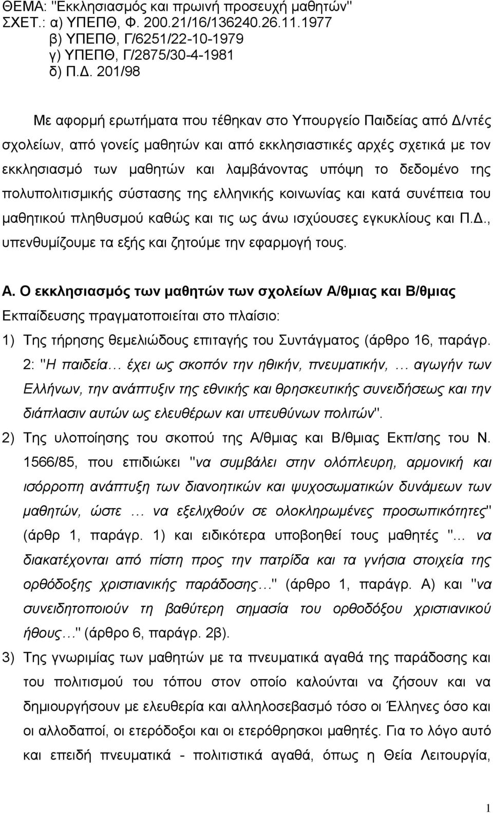 δεδομένο της πολυπολιτισμικής σύστασης της ελληνικής κοινωνίας και κατά συνέπεια του μαθητικού πληθυσμού καθώς και τις ως άνω ισχύουσες εγκυκλίους και Π.Δ.