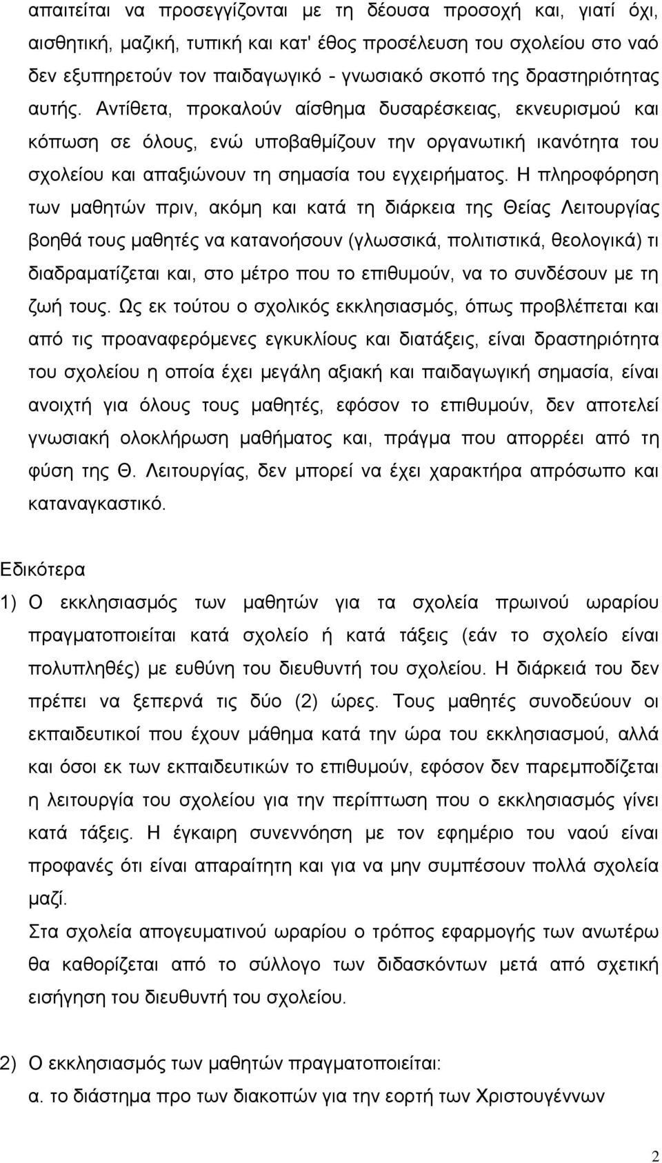 Η πληροφόρηση των μαθητών πριν, ακόμη και κατά τη διάρκεια της Θείας Λειτουργίας βοηθά τους μαθητές να κατανοήσουν (γλωσσικά, πολιτιστικά, θεολογικά) τι διαδραματίζεται και, στο μέτρο που το