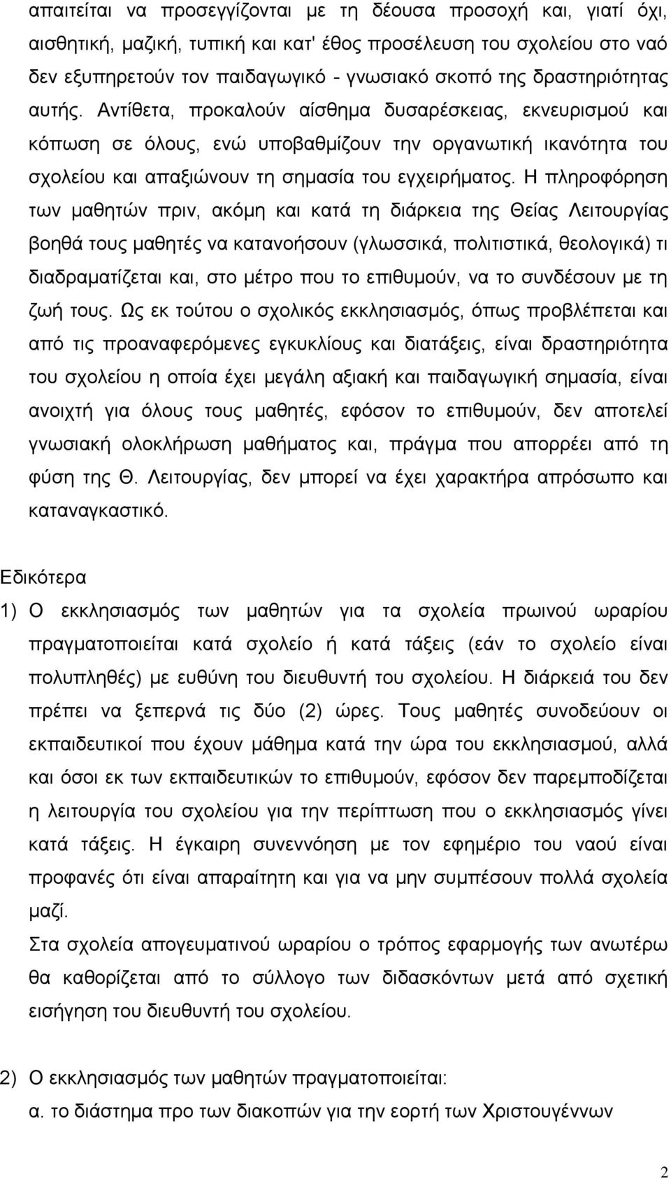 Η πληροφόρηση των μαθητών πριν, ακόμη και κατά τη διάρκεια της Θείας Λειτουργίας βοηθά τους μαθητές να κατανοήσουν (γλωσσικά, πολιτιστικά, θεολογικά) τι διαδραματίζεται και, στο μέτρο που το