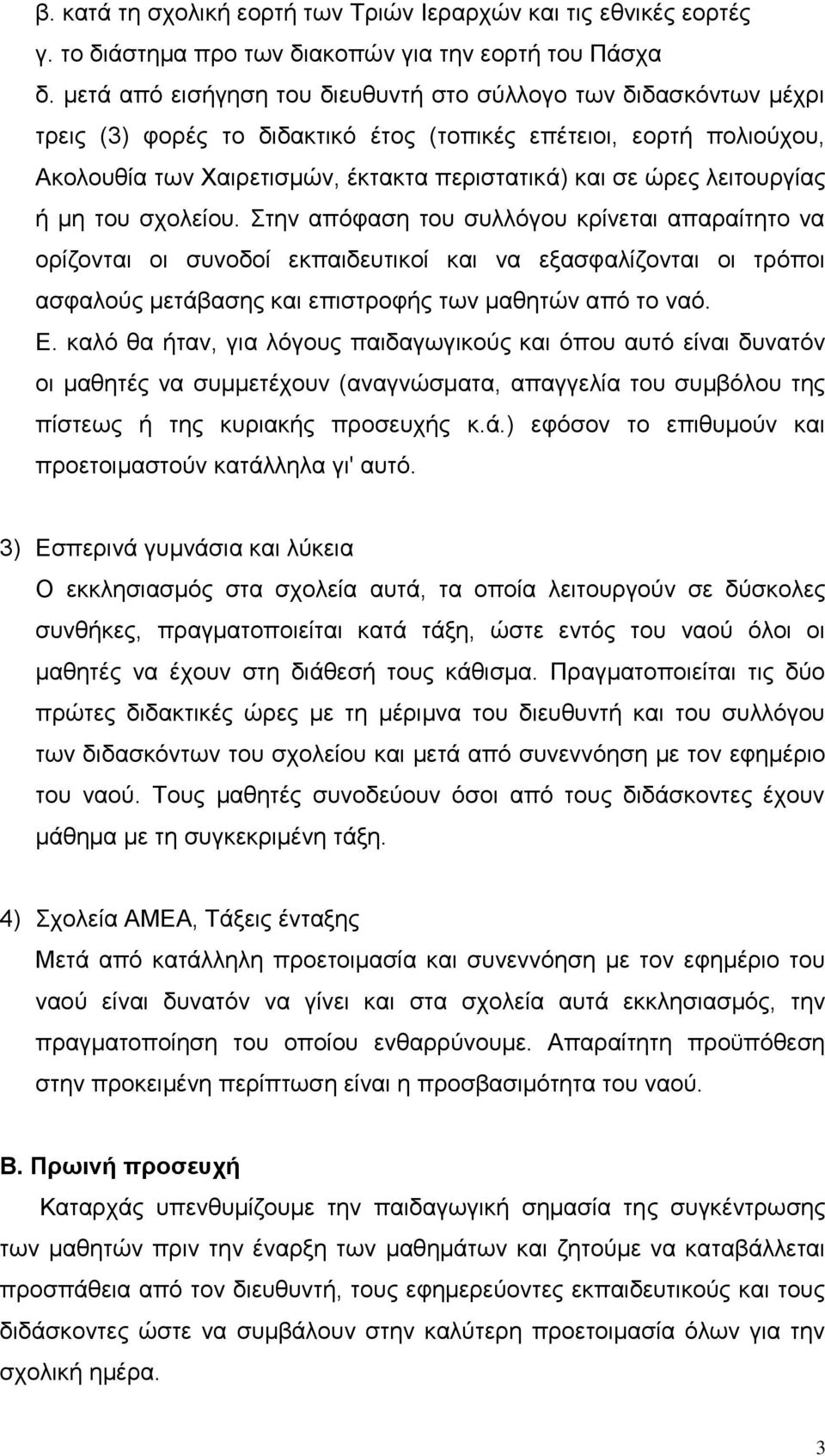 λειτουργίας ή μη του σχολείου.