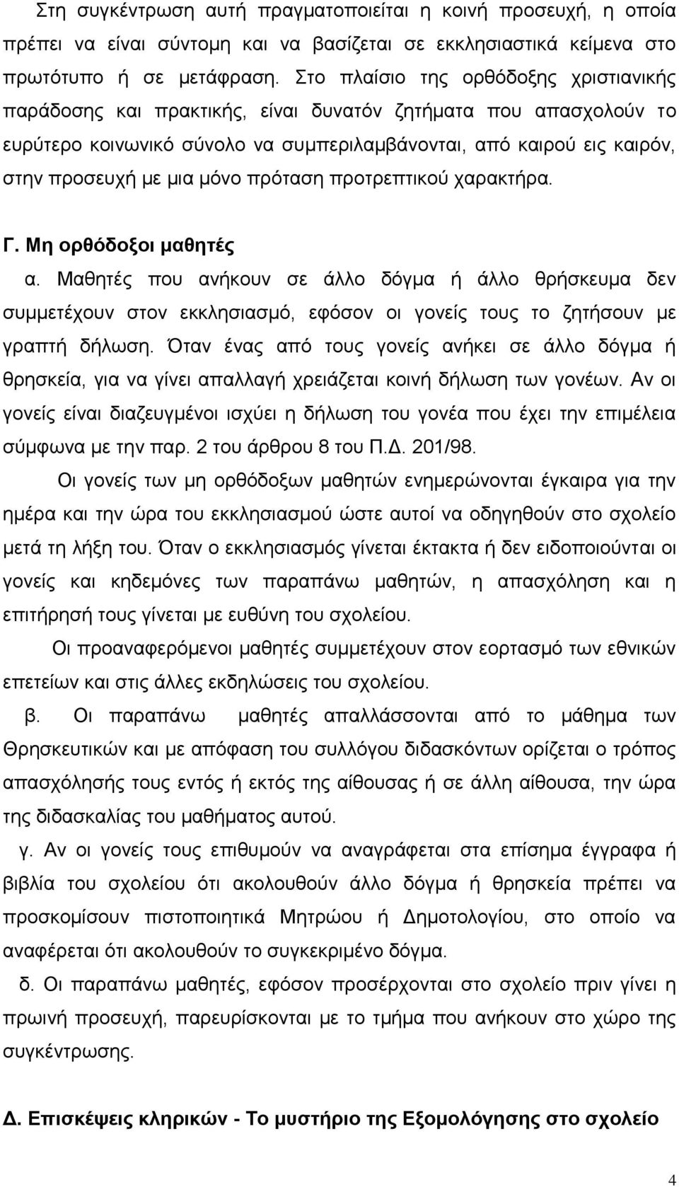 μόνο πρόταση προτρεπτικού χαρακτήρα. Γ. Μη ορθόδοξοι μαθητές α. Μαθητές που ανήκουν σε άλλο δόγμα ή άλλο θρήσκευμα δεν συμμετέχουν στον εκκλησιασμό, εφόσον οι γονείς τους το ζητήσουν με γραπτή δήλωση.