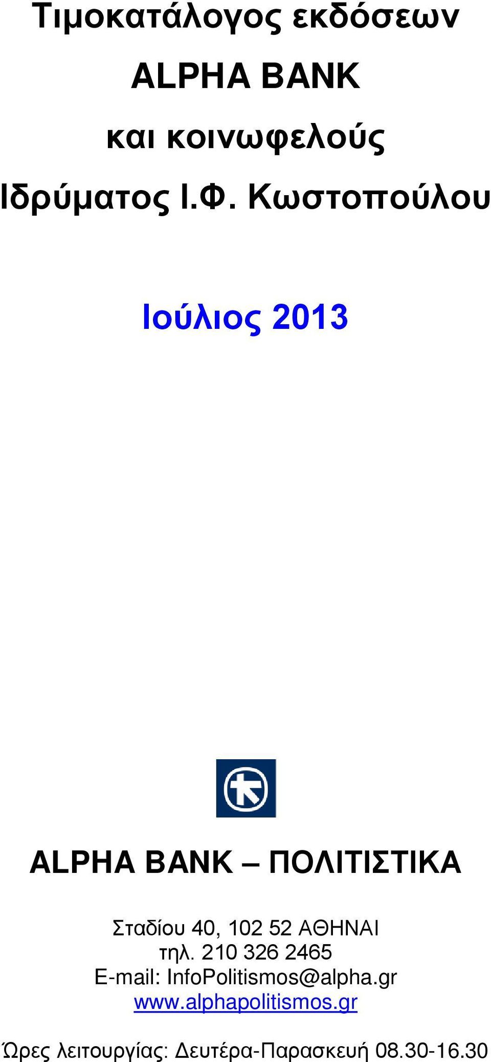 ΑΘΗΝΑΙ τηλ. 210 326 2465 E-mail: InfoPolitismos@alpha.gr www.