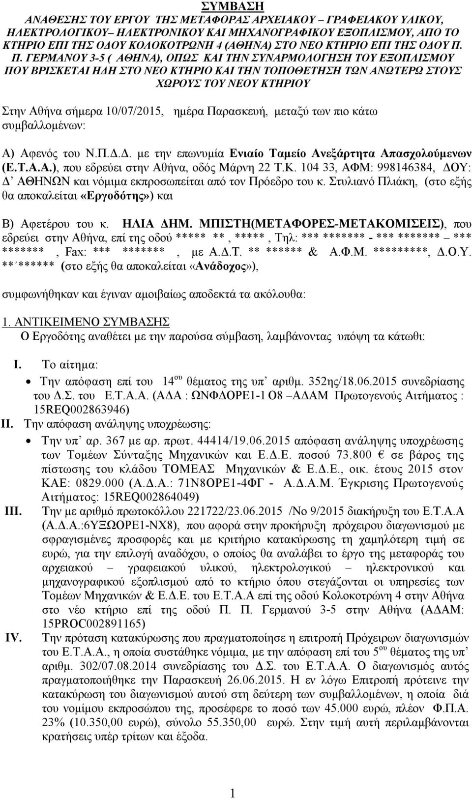 Π. ΓΕΡΜΑΝΟΥ 3-5 ( ΑΘΗΝΑ), ΟΠΩΣ ΚΑΙ ΤΗΝ ΣΥΝΑΡΜΟΛΟΓΗΣΗ ΤΟΥ ΕΞΟΠΛΙΣΜΟΥ ΠΟΥ ΒΡΙΣΚΕΤΑΙ ΗΔΗ ΣΤΟ ΝΕΟ ΚΤΗΡΙΟ ΚΑΙ ΤΗΝ ΤΟΠΟΘΕΤΗΣΗ ΤΩΝ ΑΝΩΤΕΡΩ ΣΤΟΥΣ ΧΩΡΟΥΣ ΤΟΥ ΝΕΟΥ ΚΤΗΡΙΟΥ Στην Αθήνα σήμερα 10/07/2015, ημέρα