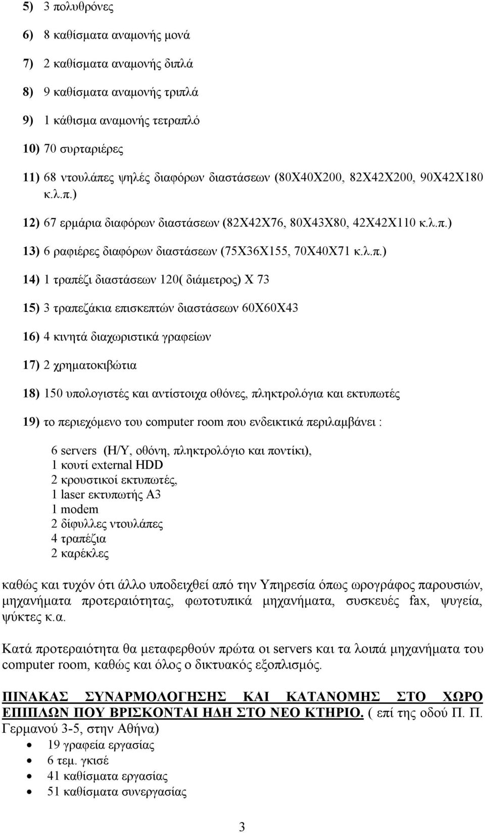 ) 12) 67 ερμάρια διαφόρων διαστάσεων (82Χ42Χ76, 80Χ43Χ80, 42Χ42Χ110 κ.λ.π.