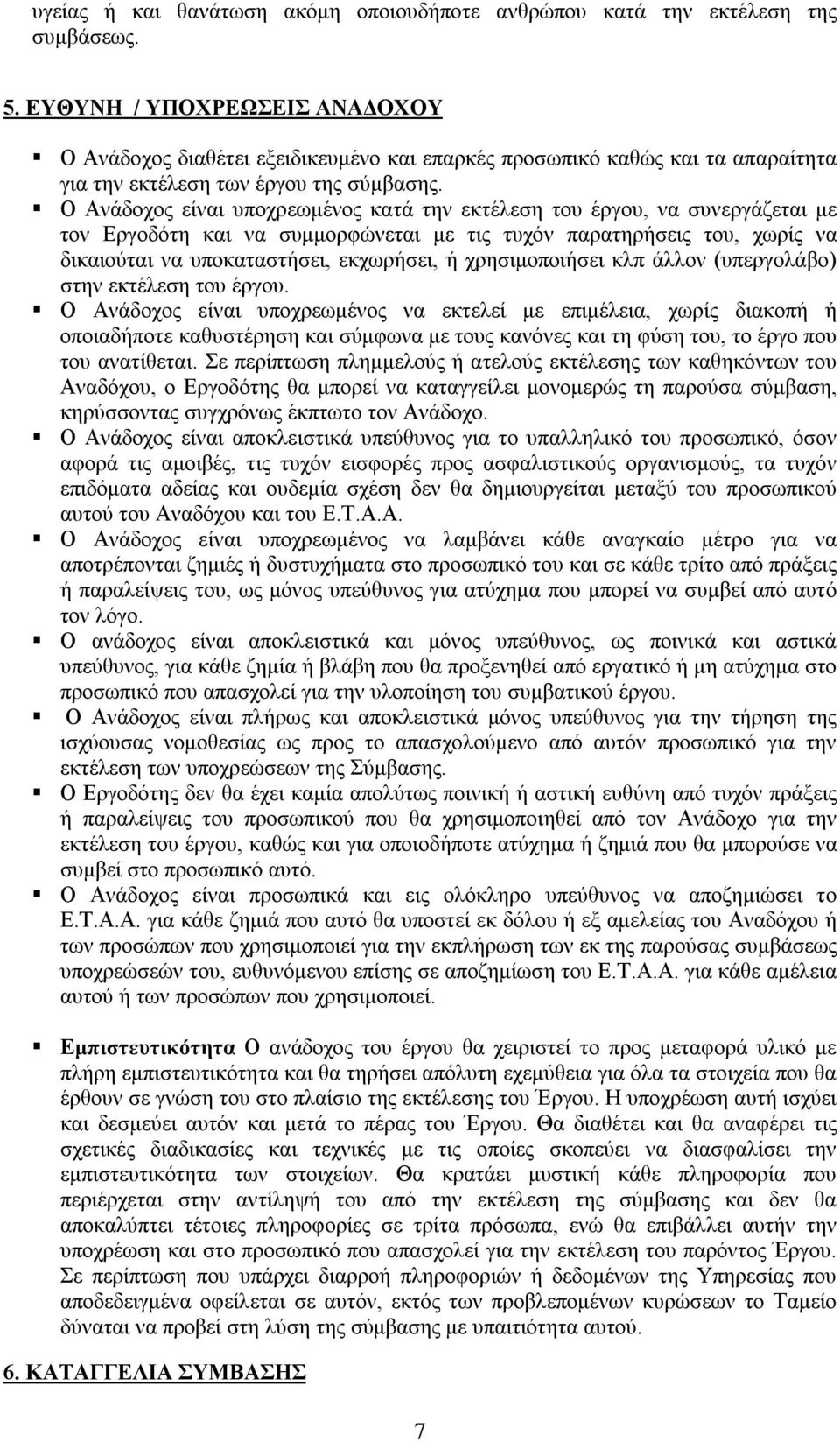 Ο Ανάδοχος είναι υποχρεωμένος κατά την εκτέλεση του έργου, να συνεργάζεται με τον Εργοδότη και να συμμορφώνεται με τις τυχόν παρατηρήσεις του, χωρίς να δικαιούται να υποκαταστήσει, εκχωρήσει, ή