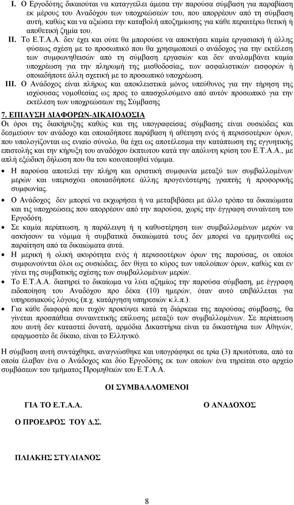 Α. δεν έχει και ούτε θα μπορούσε να αποκτήσει καμία εργασιακή ή άλλης φύσεως σχέση με το προσωπικό που θα χρησιμοποιεί ο ανάδοχος για την εκτέλεση των συμφωνηθεισών από τη σύμβαση εργασιών και δεν