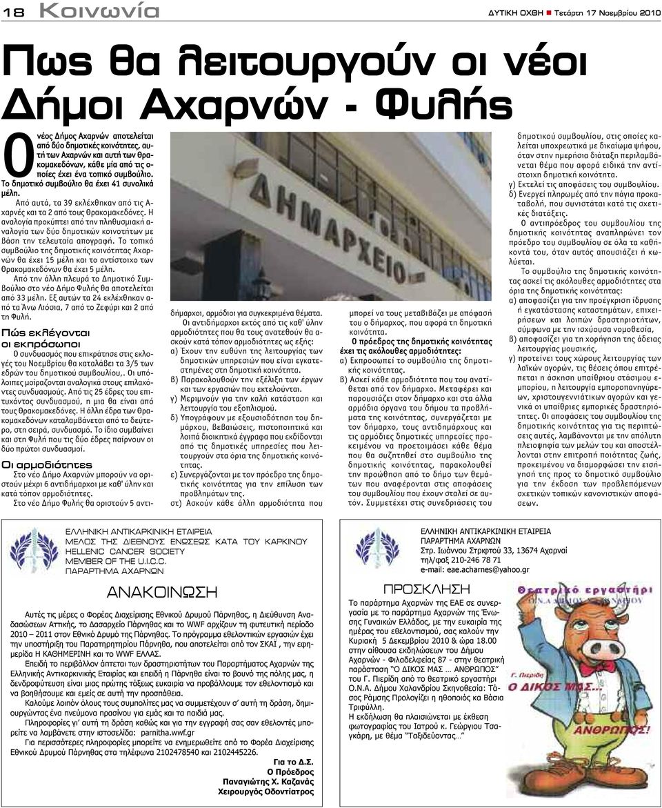 Η αναλογία προκύπτει από την πληθυσμιακή α- ναλογία των δύο δημοτικών κοινοτήτων με βάση την τελευταία απογραφή.
