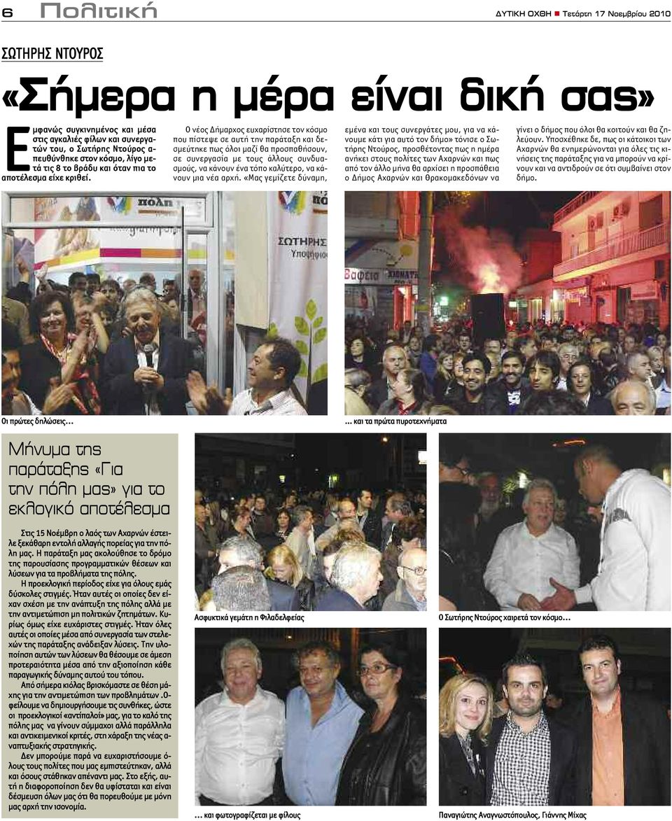 Ο νέος Δήμαρχος ευχαρίστησε τον κόσμο που πίστεψε σε αυτή την παράταξη και δεσμεύτηκε πως όλοι μαζί θα προσπαθήσουν, σε συνεργασία με τους άλλους συνδυασμούς, να κάνουν ένα τόπο καλύτερο, να κάνουν