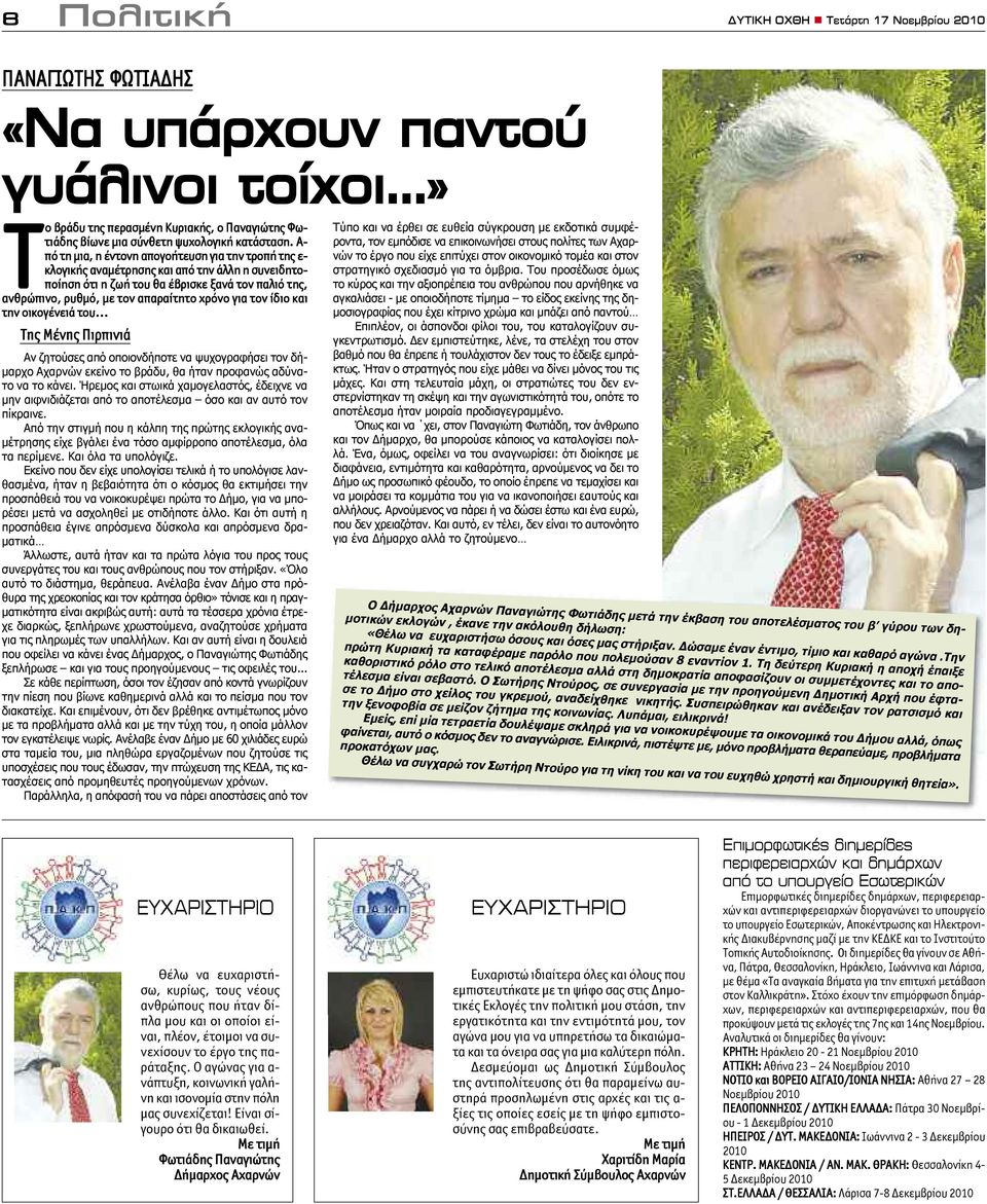Α- πό τη μια, η έντονη απογοήτευση για την τροπή της ε- κλογικής αναμέτρησης και από την άλλη η συνειδητοποίηση ότι η ζωή του θα έβρισκε ξανά τον παλιό της, ανθρώπινο, ρυθμό, με τον απαραίτητο χρόνο