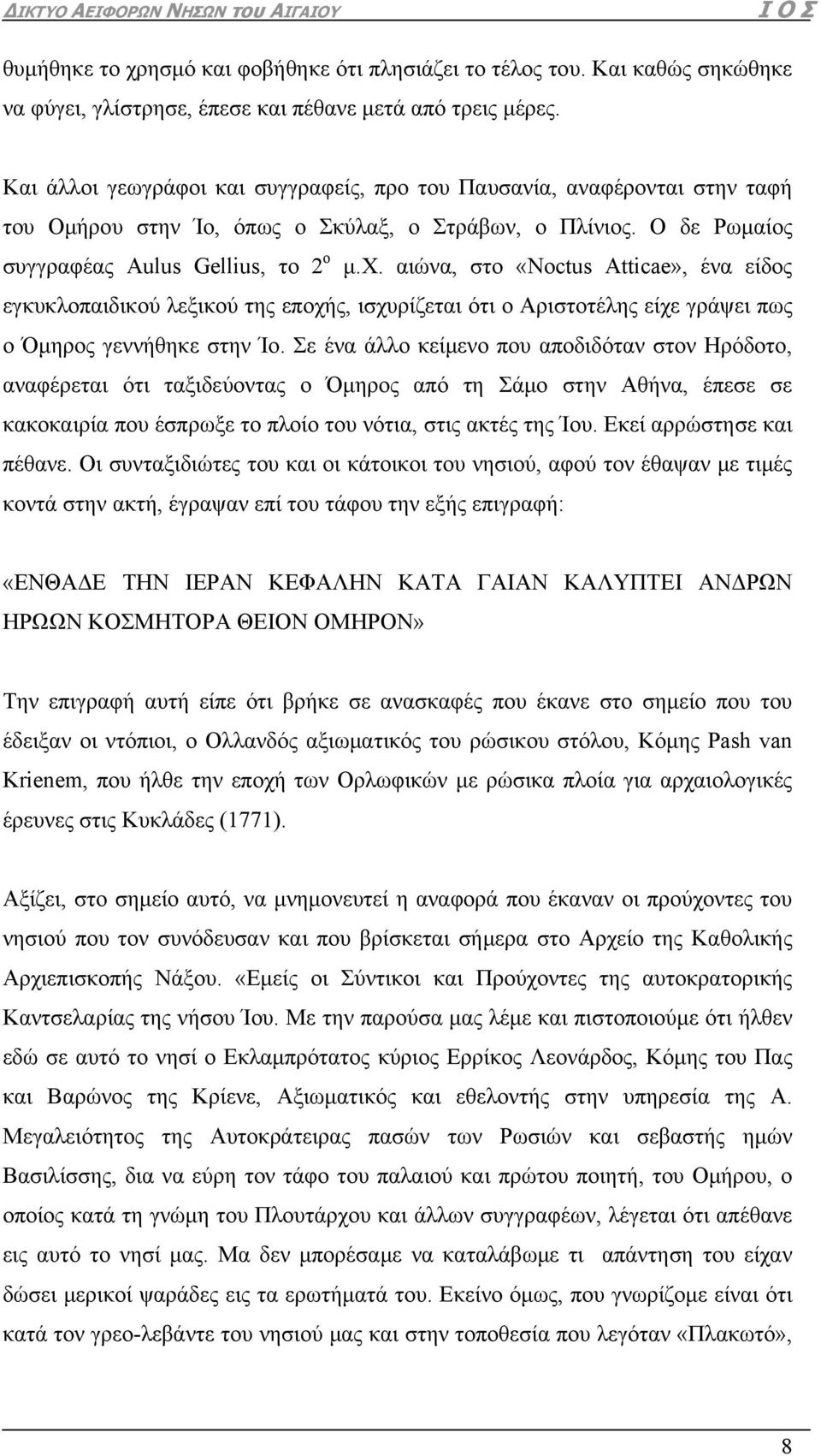 αιώνα, στο «Noctus Atticae», ένα είδος εγκυκλοπαιδικού λεξικού της εποχής, ισχυρίζεται ότι ο Αριστοτέλης είχε γράψει πως ο Όμηρος γεννήθηκε στην Ίο.