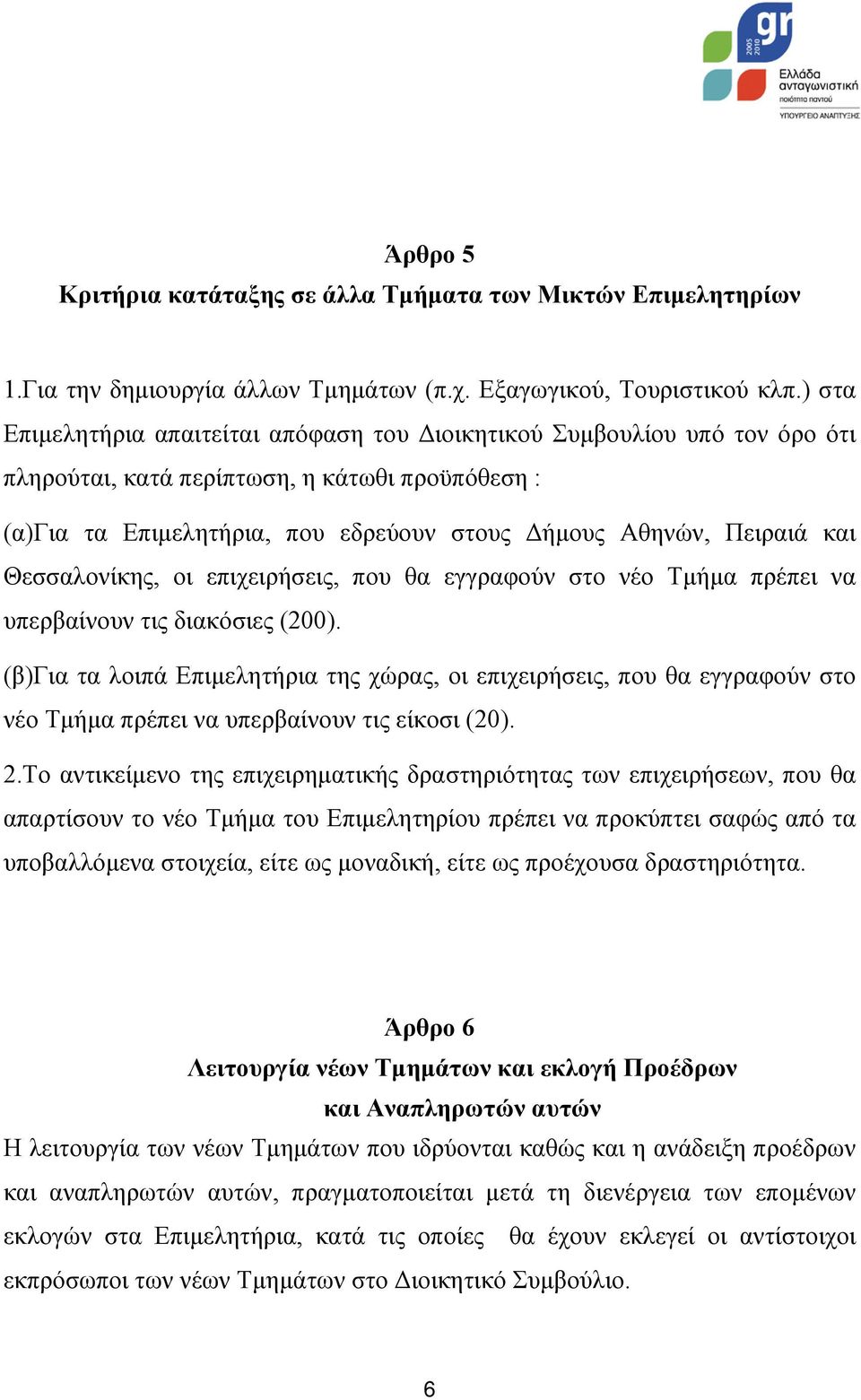 Θεσσαλονίκης, οι επιχειρήσεις, που θα εγγραφούν στο νέο Τμήμα πρέπει να υπερβαίνουν τις διακόσιες (200).