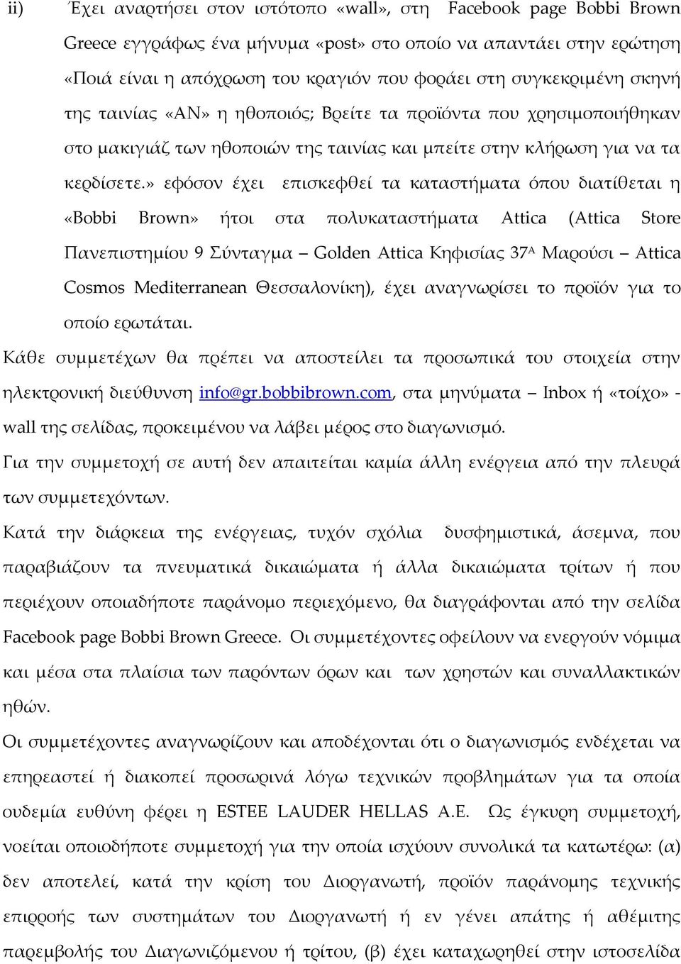 » εφόσον έχει επισκεφθεί τα καταστήματα όπου διατίθεται η «Bobbi Brown» ήτοι στα πολυκαταστήματα Attica (Attica Store Πανεπιστημίου 9 ύνταγμα Golden Attica Κηφισίας 37 Α Μαρούσι Attica Cosmos