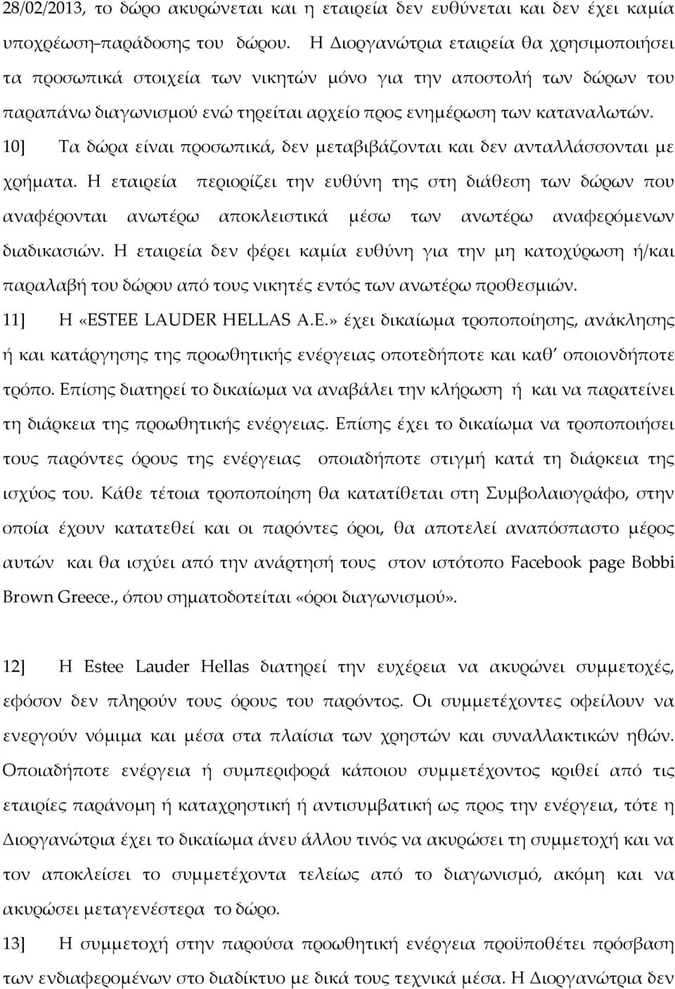 10] Σα δώρα είναι προσωπικά, δεν μεταβιβάζονται και δεν ανταλλάσσονται με χρήματα.