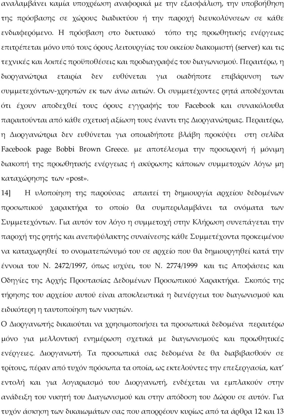 διαγωνισμού. Περαιτέρω, η διοργανώτρια εταιρία δεν ευθύνεται για οιαδήποτε επιβάρυνση των συμμετεχόντων-χρηστών εκ των άνω αιτιών.