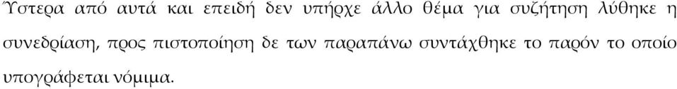 συνεδρίαση, προς πιστοποίηση δε των