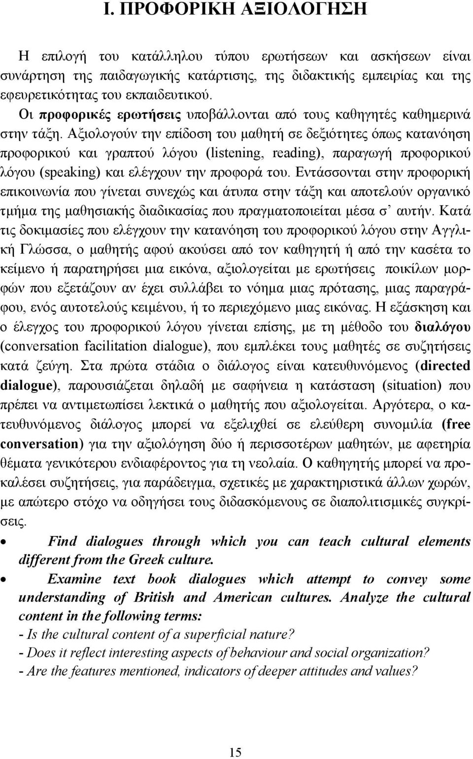 Αξιολογούν την επίδοση του µαθητή σε δεξιότητες όπως κατανόηση προφορικού και γραπτού λόγου (listening, reading), παραγωγή προφορικού λόγου (speaking) και ελέγχουν την προφορά του.