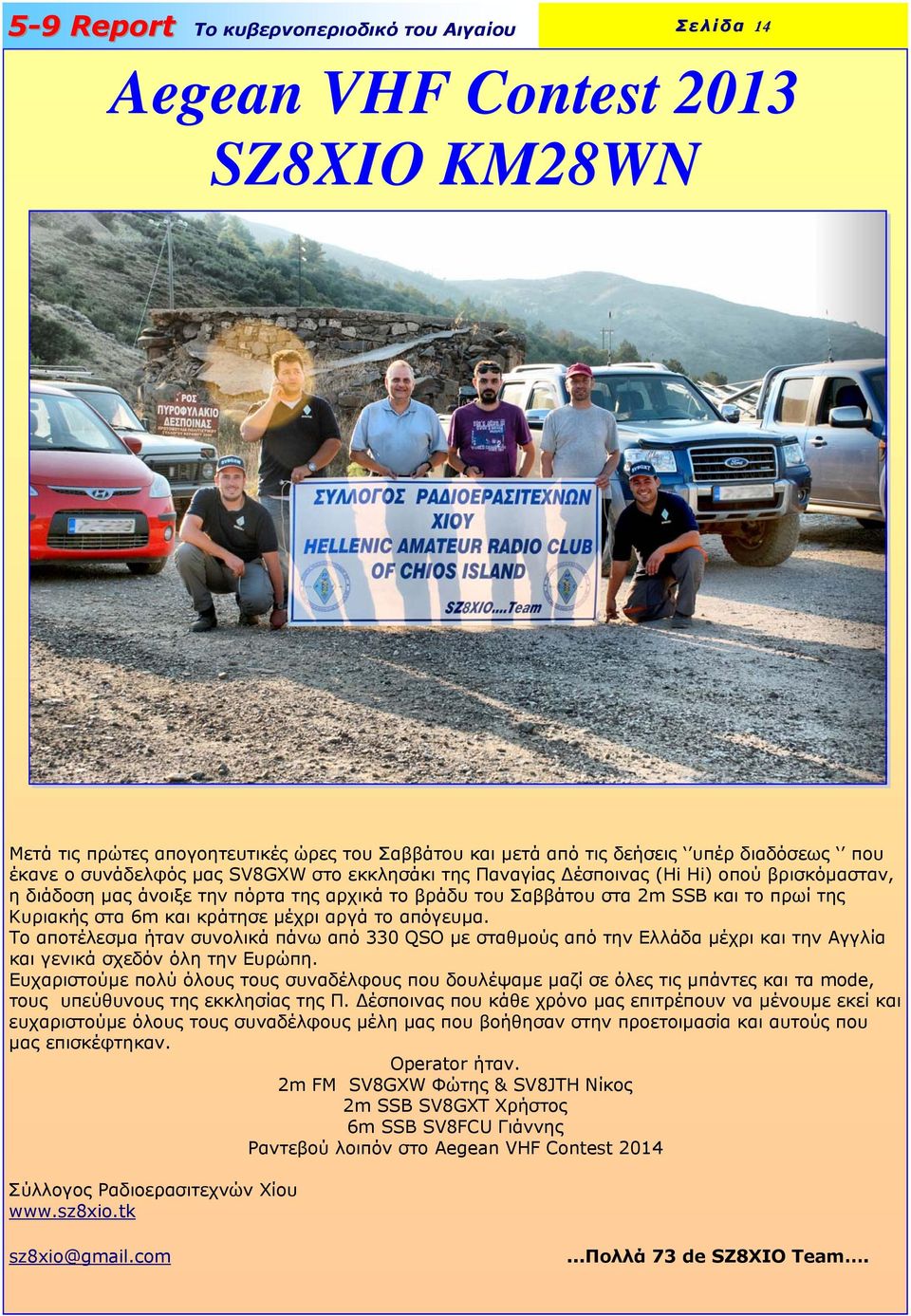 Το αποτέλεσµα ήταν συνολικά πάνω από 330 QSO µε σταθµούς από την Ελλάδα µέχρι και την Αγγλία και γενικά σχεδόν όλη την Ευρώπη.