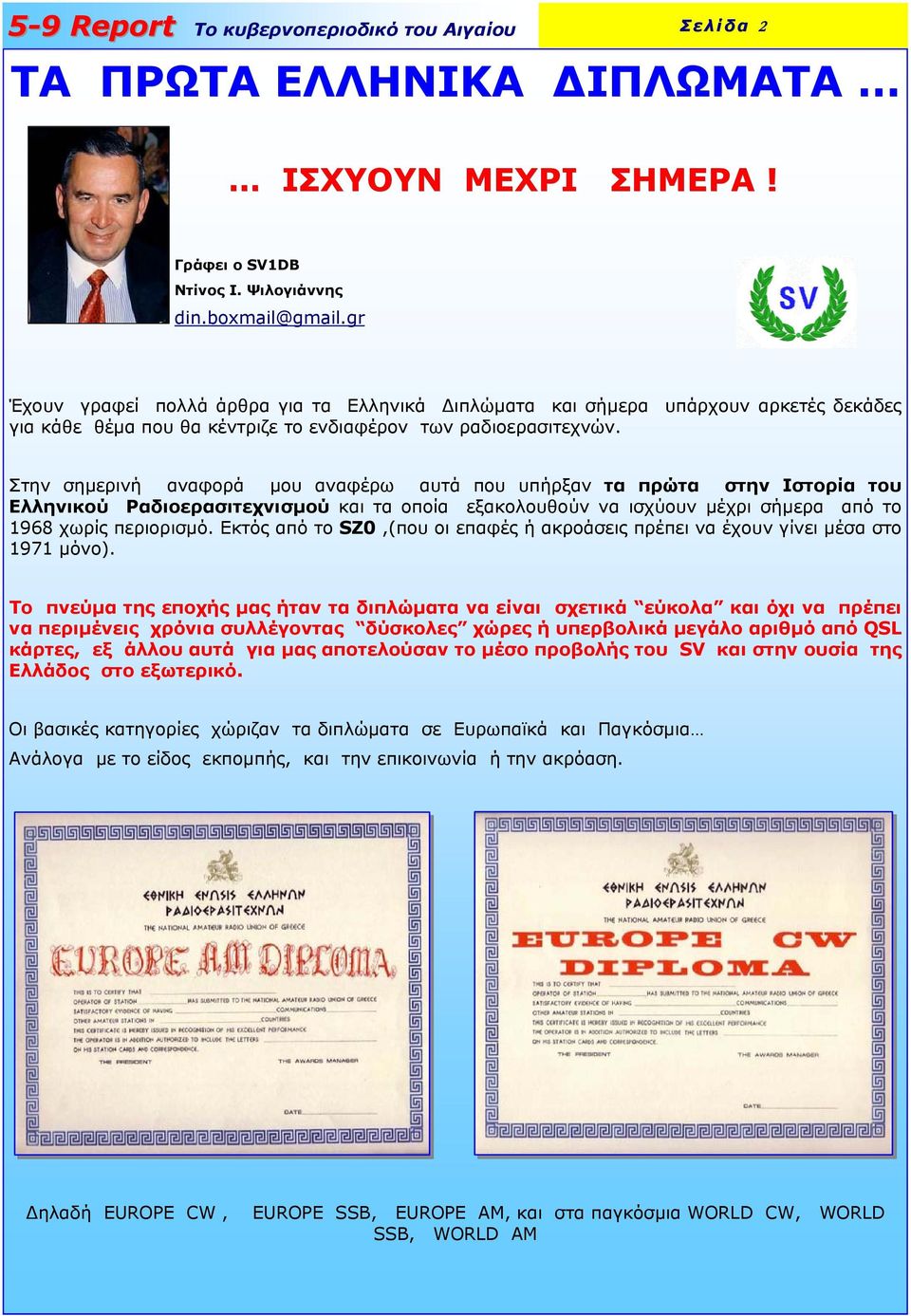Στην σηµερινή αναφορά µου αναφέρω αυτά που υπήρξαν τα πρώτα στην Ιστορία του Ελληνικού Ραδιοερασιτεχνισµού και τα οποία εξακολουθούν να ισχύουν µέχρι σήµερα από το 1968 χωρίς περιορισµό.